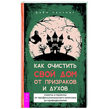 Как очистить свой дом от призраков и духов. Советы и приемы от профессионального охотника Как очистить свой дом от призраков и духов. Советы и приемы от профессионального охотника