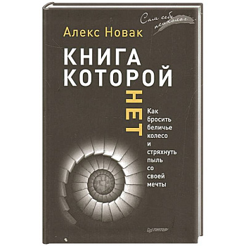 Книга, которой нет. Как бросить беличье колесо и стряхнуть пыль со своей мечты
