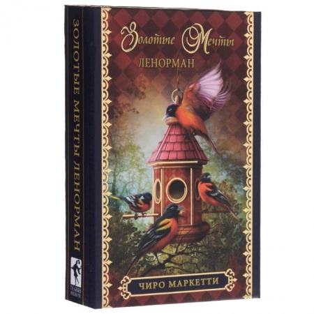 Гадания, толкования снов, книга Оракул 'Золотые мечты Ленорман' (брошюра + 36 карт)