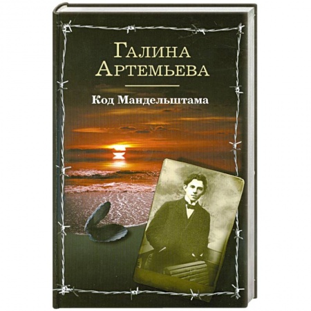 Книги, книга Код Мандельштама