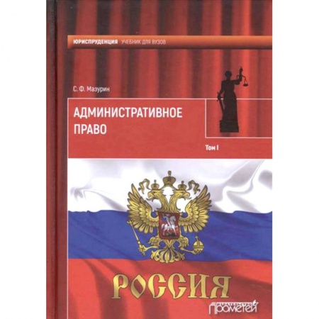 Общественные и гуманитарные науки, книга Административное право. Учебник для вузов. В 2-х томах. Том 1