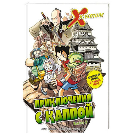 Досуг, творчество и кулинария, книга Утраченные легенды. Выпуск 3. Приключения с каппой