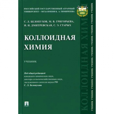Естественные науки, книга Коллоидная химия