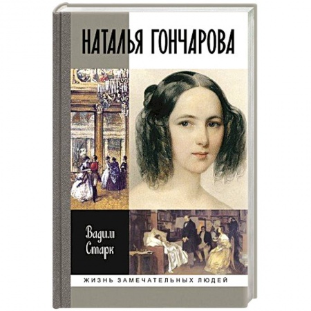 Книги, книга Наталья Гончарова
