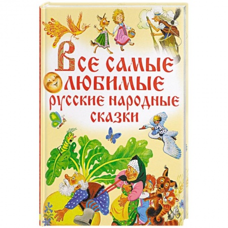 Книги, книга Все самые любимые русские народные сказки