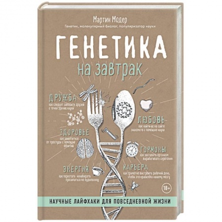 Общественные и гуманитарные науки, книга Генетика на завтрак. Научные лайфхаки для повседневной жизни