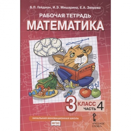Школьникам и абитуриентам, книга Рабочая тетрадь. Математика. 3 класс. В 4 частях. Часть 4