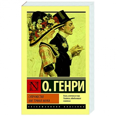 Классика, современная литература, книга Супружество как точная наука