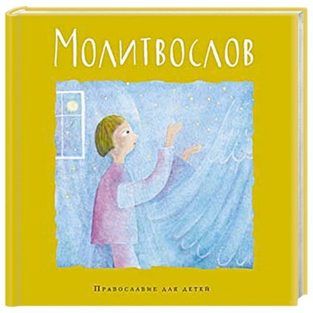 Познавательная литература, книга Молитвослов