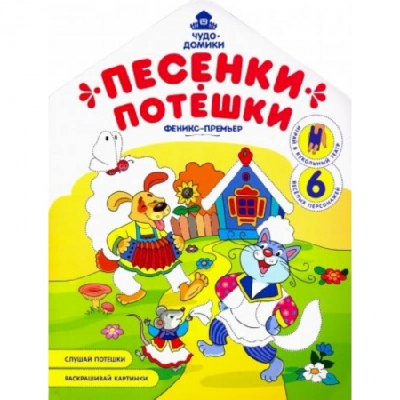 книга Песенки-потешки: книжка-раскраска с доставкой по Франции Досуг, творчество и кулинария, книга Песенки-потешки: книжка-раскраска