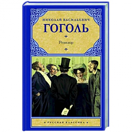 Классика, современная литература, книга Ревизор