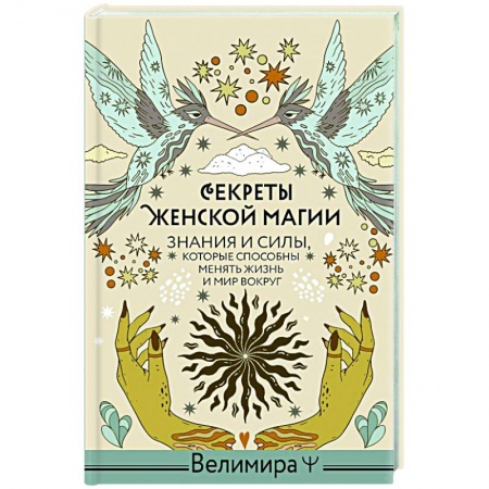 Практическая эзотерика, книга Секреты женской магии. Знания и силы, которые способны менять жизнь и мир вокруг