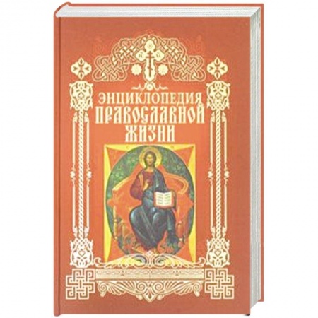 Православие, книга Энциклопедия православной жизни