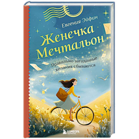 Общественные и гуманитарные науки, книга Женечка Мечтальон. Правильно загаданные желания сбываются