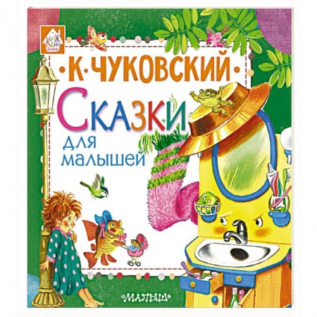 Сказки, книга Сказки для малышей