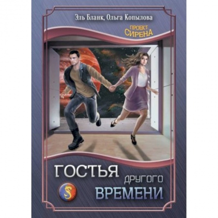 Фантастика, фэнтези, книга Гостья другого времени