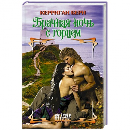 Любовный роман, книга Брачная ночь с горцем