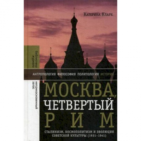 Культура, искусство, книга Москва, четвертый Рим. Сталинизм, космополитизм и эволюция советской культуры (1931-1941)