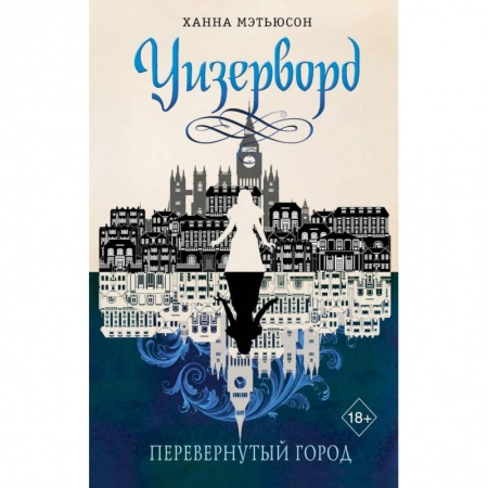 Фантастика, фэнтези, книга Перевернутый город