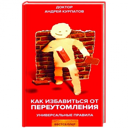 Неотложная помощь. Терапии, книга Как избавиться от переутомления