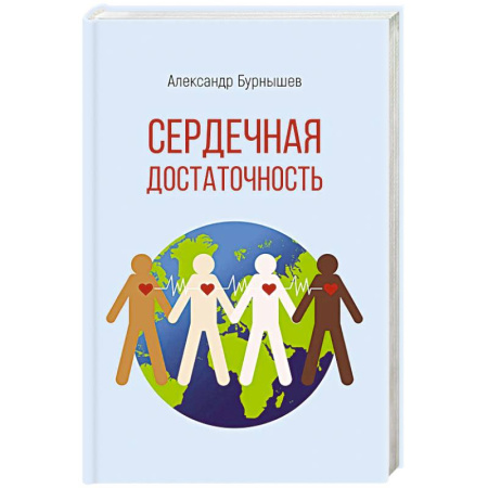 Классика, современная литература, книга Сердечная достаточность