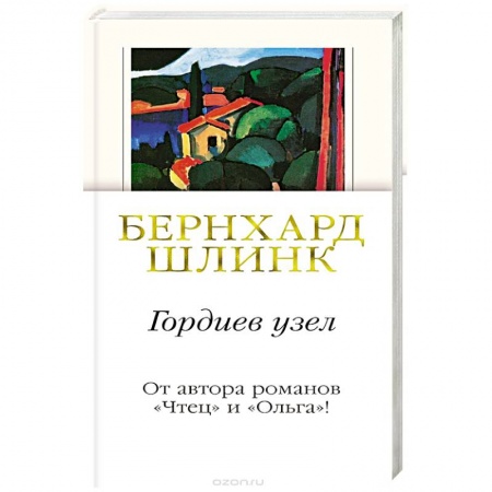 Классика, современная литература, книга Гордиев узел