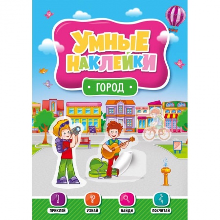 Книги для самых маленьких (0-3 года), книга Умные наклейки. Город
