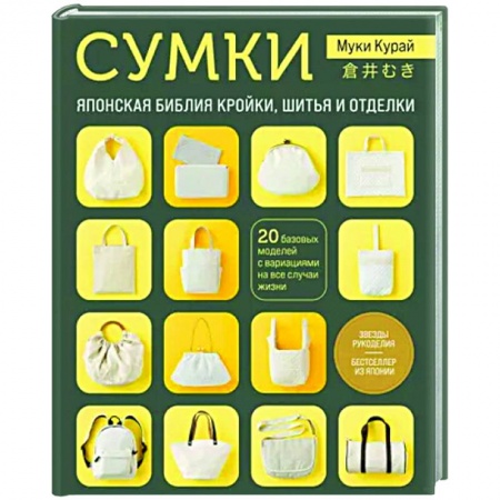 Рукоделие. Творчество, книга Сумки. Японская библия кройки, шитья и отделки. 20 базовых моделей с вариациями на все случаи жизни