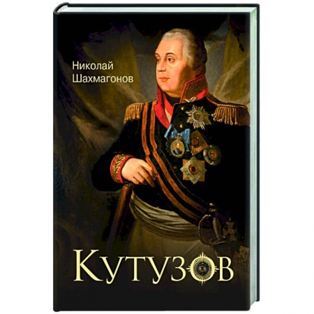 Мемуары, биографии, книга Кутузов