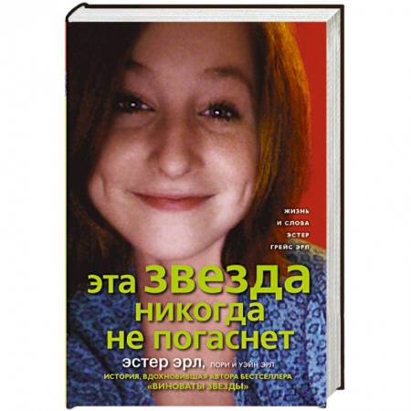 Книги, книга Эта звезда никогда не погаснет