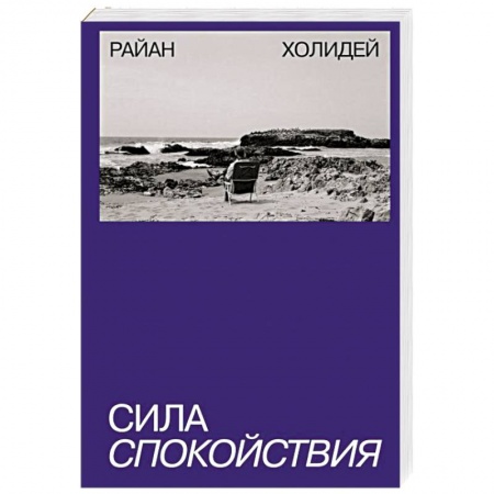 Депрессия. Стресс, книга Сила спокойствия