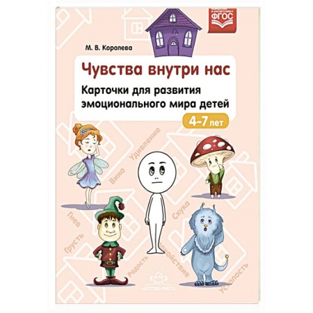 книга Чувства внутри нас.Карточки для разв.эмоционального мира детей. с доставкой по Франции Учителям, педагогам, воспитателям, книга Чувства внутри нас.Карточки для разв.эмоционального мира детей.
