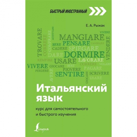 Изучение языков, книга Итальянский язык: курс для самостоятельного и быстрого изучения