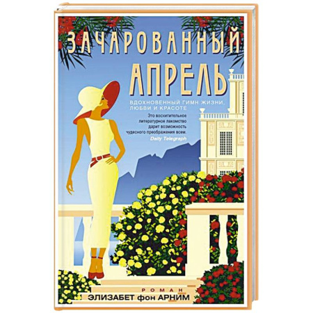 Классика, современная литература, книга Зачарованный апрель