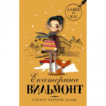 Проза для детей, книга Секрет черной дамы