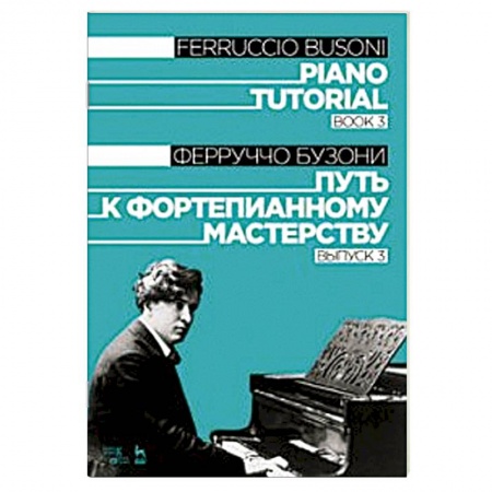 Музыкальная школа, книга Путь к фортепианному мастерству. Выпуск 3. Учебное пособие