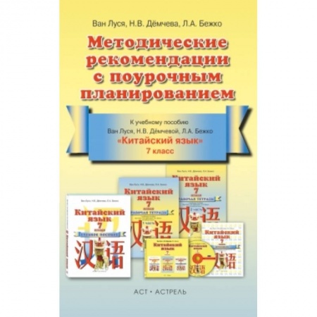 Книги, книга Китайский язык. Методические рекомендации с поурочным планированием. 7 класс