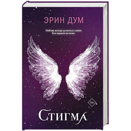 Классика, современная литература, книга Стигма