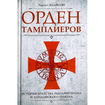 Орден тамплиеров. История братства рыцарей Храма и лондонского Темпла Орден тамплиеров. История братства рыцарей Храма и лондонского Темпла