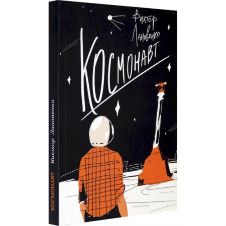 Проза для детей, книга Космонавт
