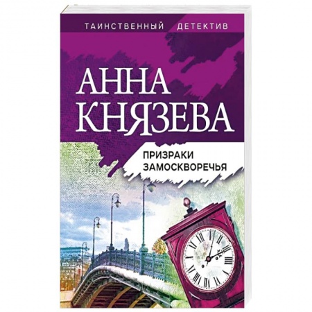 Детективы, триллеры, книга Призраки Замоскворечья
