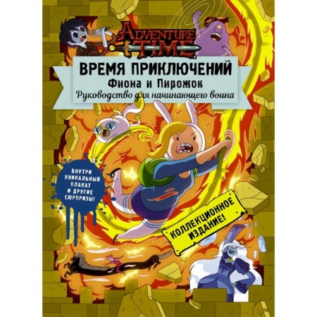 Досуг, творчество и кулинария, книга Время приключений. Фиона и Пирожок: Руководство для начинающего воина