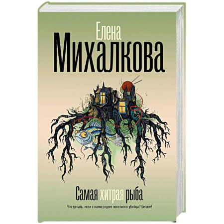 Детективы, триллеры, книга Самая хитрая рыба