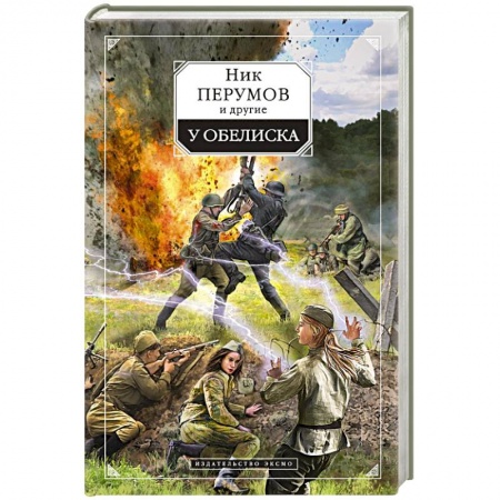 Книги, книга У обелиска