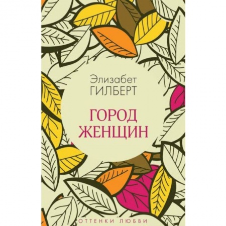 Классика, современная литература, книга Город женщин