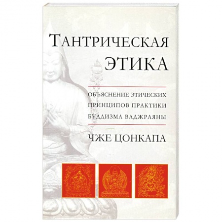 Книги, книга Тантрическая этика. Объяснение этических принципов практики буддизма ваджраяны