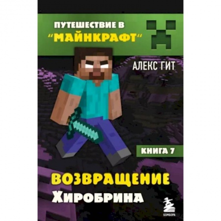 книга Путешествие в Майнкрафт. Книга 7. Возвращение Хиробрина с доставкой по Франции Проза для детей, книга Путешествие в Майнкрафт. Книга 7. Возвращение Хиробрина