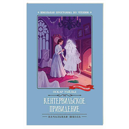 Проза для детей, книга Кентервильское привидение