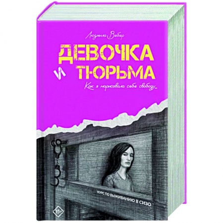 Публицистика, книга Девочка и тюрьма. Как я нарисовала себе свободу...