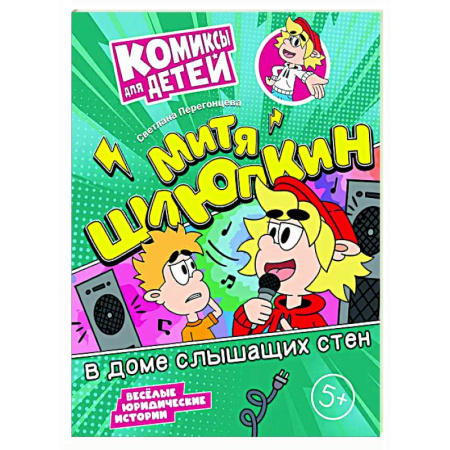 Досуг, творчество и кулинария, книга Митя Шлюпкин в доме слышащих стен